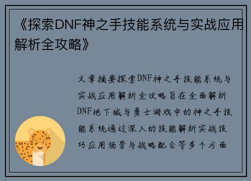 《探索DNF神之手技能系统与实战应用解析全攻略》