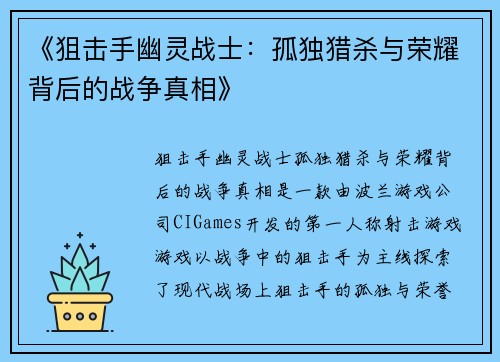 《狙击手幽灵战士：孤独猎杀与荣耀背后的战争真相》