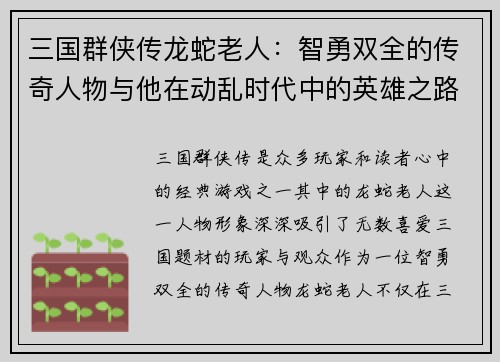 三国群侠传龙蛇老人：智勇双全的传奇人物与他在动乱时代中的英雄之路