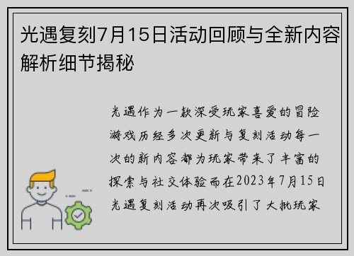 光遇复刻7月15日活动回顾与全新内容解析细节揭秘