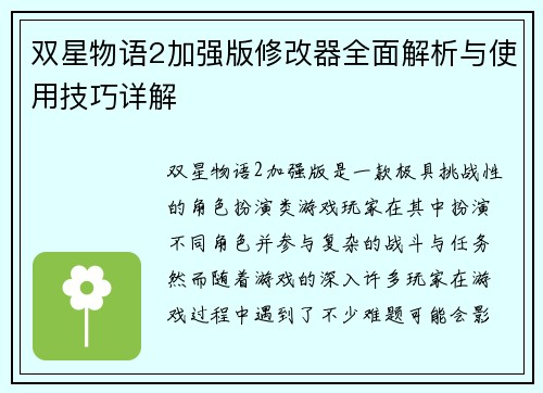 双星物语2加强版修改器全面解析与使用技巧详解