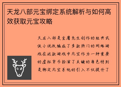 天龙八部元宝绑定系统解析与如何高效获取元宝攻略