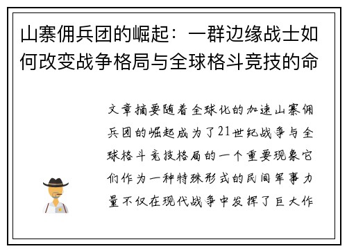山寨佣兵团的崛起：一群边缘战士如何改变战争格局与全球格斗竞技的命运