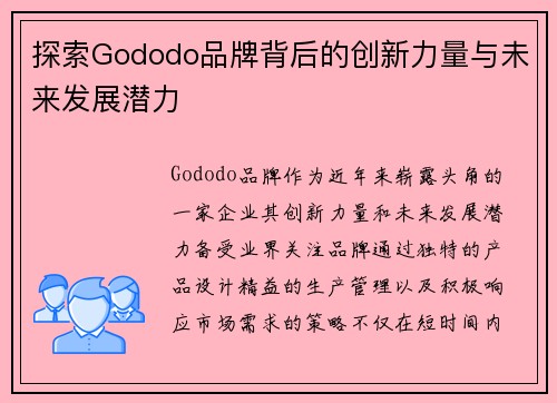 探索Gododo品牌背后的创新力量与未来发展潜力