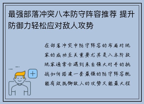 最强部落冲突八本防守阵容推荐 提升防御力轻松应对敌人攻势
