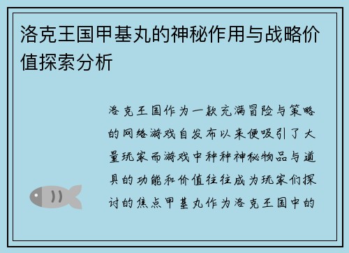 洛克王国甲基丸的神秘作用与战略价值探索分析