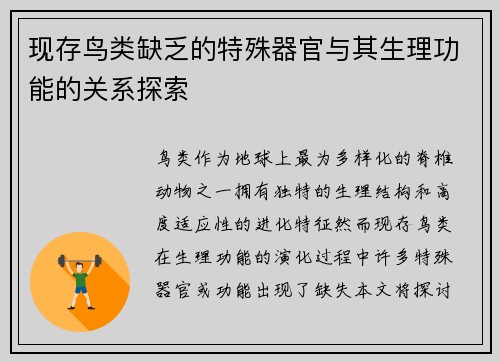 现存鸟类缺乏的特殊器官与其生理功能的关系探索