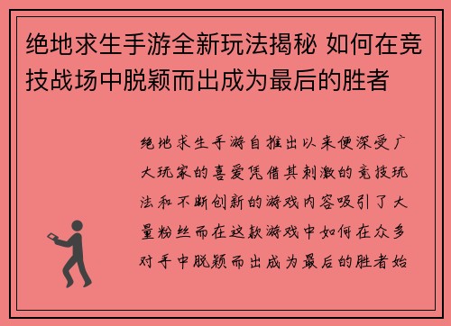 绝地求生手游全新玩法揭秘 如何在竞技战场中脱颖而出成为最后的胜者