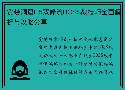 贪婪洞窟H5双修流BOSS战技巧全面解析与攻略分享