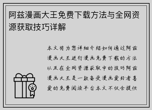阿兹漫画大王免费下载方法与全网资源获取技巧详解