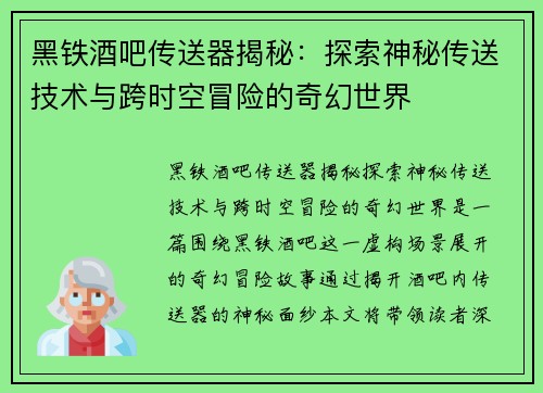 黑铁酒吧传送器揭秘：探索神秘传送技术与跨时空冒险的奇幻世界