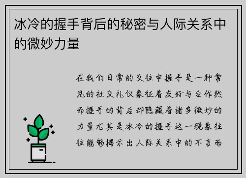 冰冷的握手背后的秘密与人际关系中的微妙力量