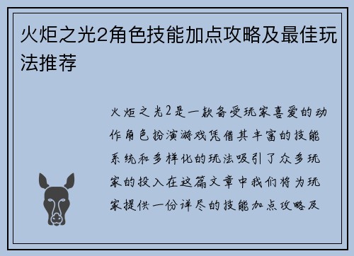 火炬之光2角色技能加点攻略及最佳玩法推荐