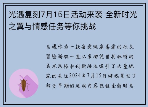 光遇复刻7月15日活动来袭 全新时光之翼与情感任务等你挑战