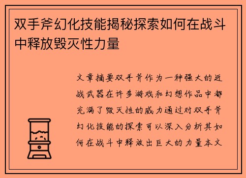 双手斧幻化技能揭秘探索如何在战斗中释放毁灭性力量