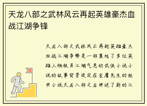 天龙八部之武林风云再起英雄豪杰血战江湖争锋