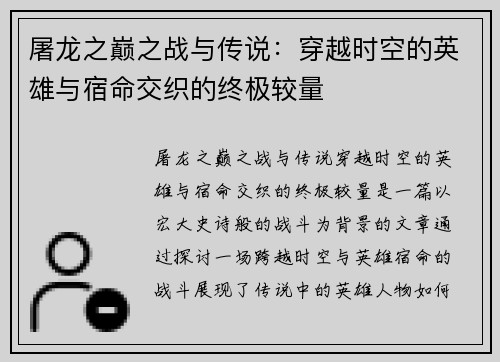 屠龙之巅之战与传说：穿越时空的英雄与宿命交织的终极较量