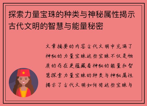 探索力量宝珠的种类与神秘属性揭示古代文明的智慧与能量秘密