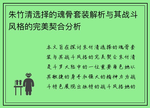 朱竹清选择的魂骨套装解析与其战斗风格的完美契合分析