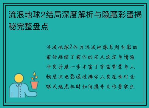 流浪地球2结局深度解析与隐藏彩蛋揭秘完整盘点