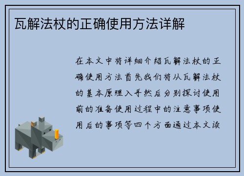 瓦解法杖的正确使用方法详解