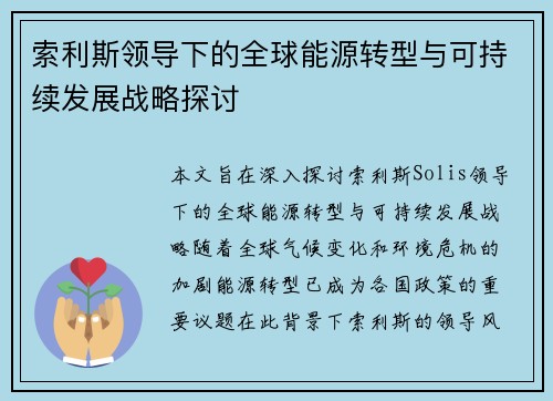 索利斯领导下的全球能源转型与可持续发展战略探讨