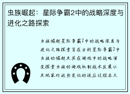 虫族崛起：星际争霸2中的战略深度与进化之路探索