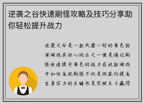 逆袭之谷快速刷怪攻略及技巧分享助你轻松提升战力