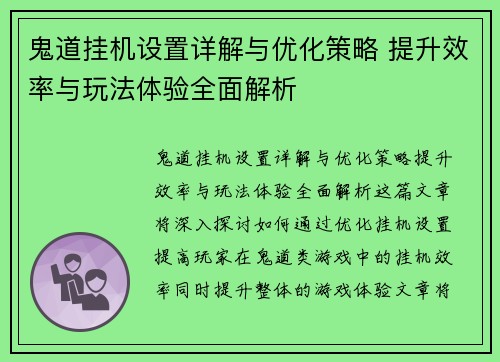 鬼道挂机设置详解与优化策略 提升效率与玩法体验全面解析
