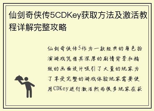 仙剑奇侠传5CDKey获取方法及激活教程详解完整攻略