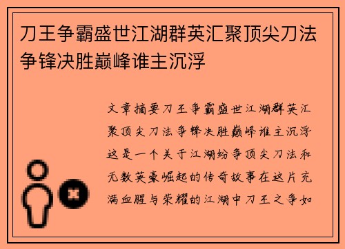 刀王争霸盛世江湖群英汇聚顶尖刀法争锋决胜巅峰谁主沉浮