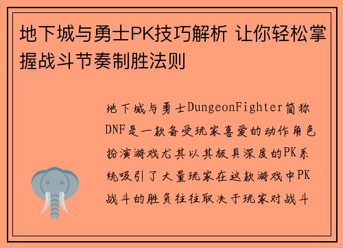 地下城与勇士PK技巧解析 让你轻松掌握战斗节奏制胜法则