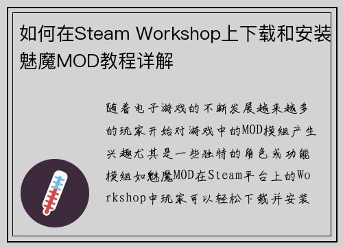 如何在Steam Workshop上下载和安装魅魔MOD教程详解