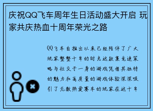 庆祝QQ飞车周年生日活动盛大开启 玩家共庆热血十周年荣光之路