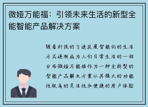微娅万能福:引领未来生活的新型全能智能产品解决方案 微娅万能福:引领未来生活的新型全能智能产品解决方案