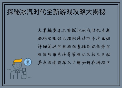 探秘冰汽时代全新游戏攻略大揭秘
