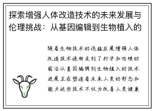 探索增强人体改造技术的未来发展与伦理挑战：从基因编辑到生物植入的前沿进展