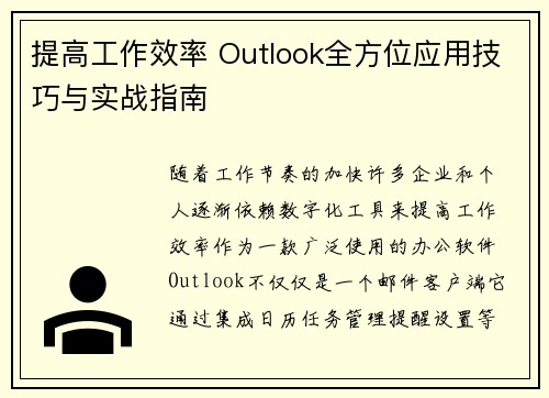 提高工作效率 Outlook全方位应用技巧与实战指南