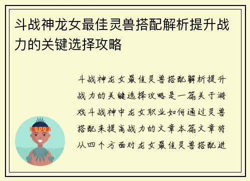 斗战神龙女最佳灵兽搭配解析提升战力的关键选择攻略