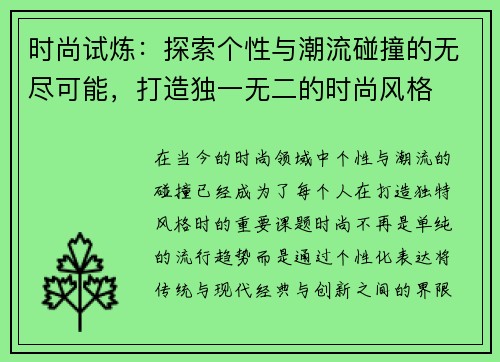 时尚试炼：探索个性与潮流碰撞的无尽可能，打造独一无二的时尚风格
