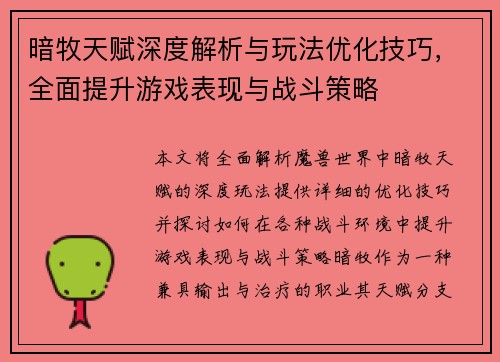 暗牧天赋深度解析与玩法优化技巧，全面提升游戏表现与战斗策略