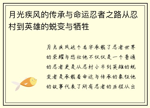 月光疾风的传承与命运忍者之路从忍村到英雄的蜕变与牺牲