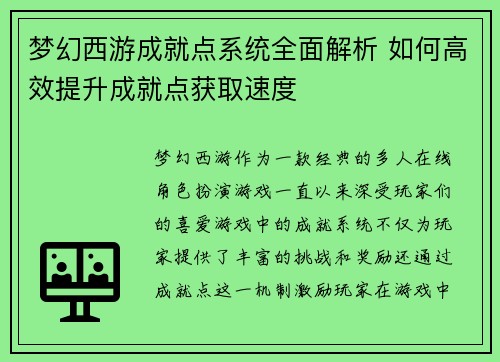梦幻西游成就点系统全面解析 如何高效提升成就点获取速度