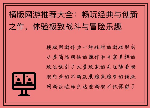 横版网游推荐大全：畅玩经典与创新之作，体验极致战斗与冒险乐趣