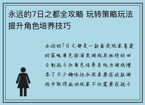 永远的7日之都全攻略 玩转策略玩法提升角色培养技巧
