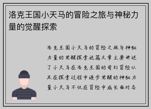 洛克王国小天马的冒险之旅与神秘力量的觉醒探索