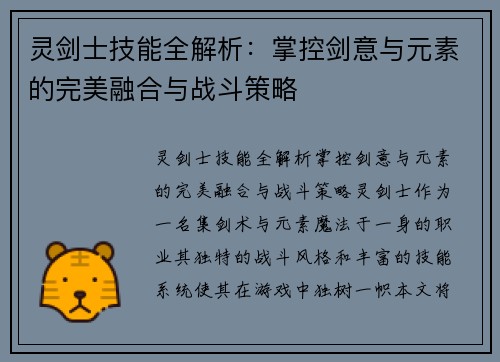 灵剑士技能全解析：掌控剑意与元素的完美融合与战斗策略
