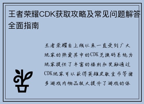 王者荣耀CDK获取攻略及常见问题解答全面指南 王者荣耀CDK获取攻略及常见问题解答全面指南
