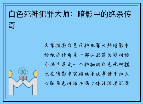 白色死神犯罪大师：暗影中的绝杀传奇