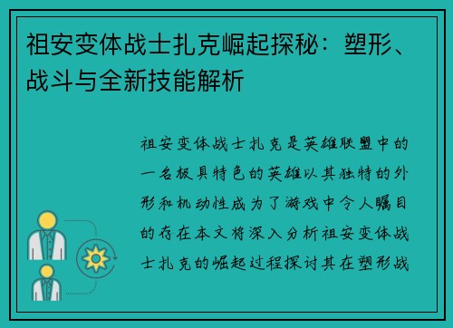 祖安变体战士扎克崛起探秘：塑形、战斗与全新技能解析